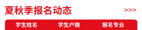 夏秋季报名动态