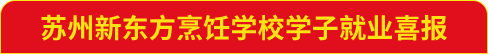 就业喜报
